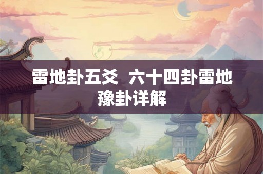 雷地卦五爻  六十四卦雷地豫卦详解