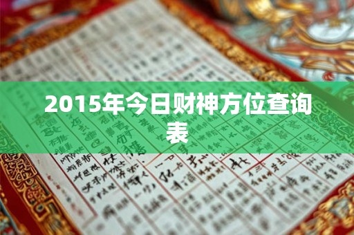 2015年今日财神方位查询表