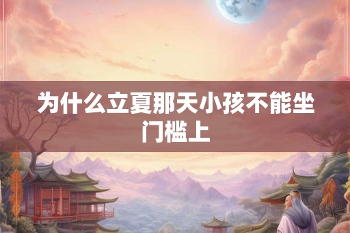 为什么立夏那天小孩不能坐门槛上