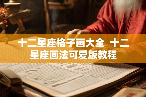 十二星座格子画大全  十二星座画法可爱版教程