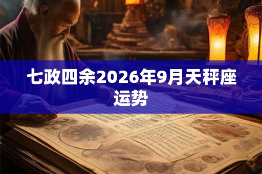 七政四余2026年9月天秤座运势