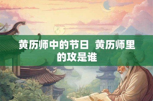 黄历师中的节日  黄历师里的攻是谁