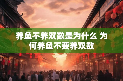 养鱼不养双数是为什么 为何养鱼不要养双数