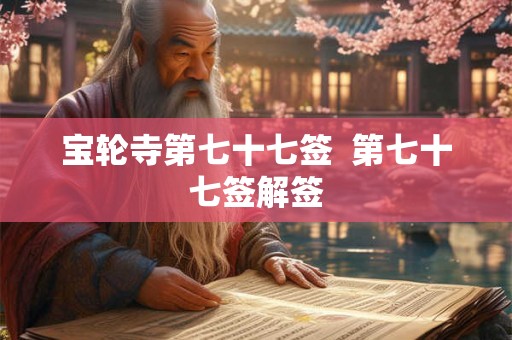 宝轮寺第七十七签  第七十七签解签