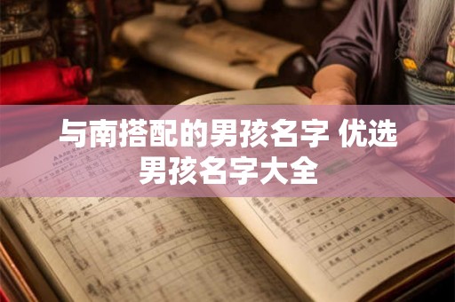 与南搭配的男孩名字 优选男孩名字大全