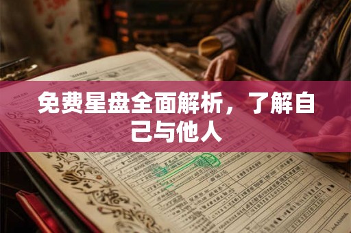 免费星盘全面解析,了解自己与他人 免费星盘全面解析,了解自己与他人