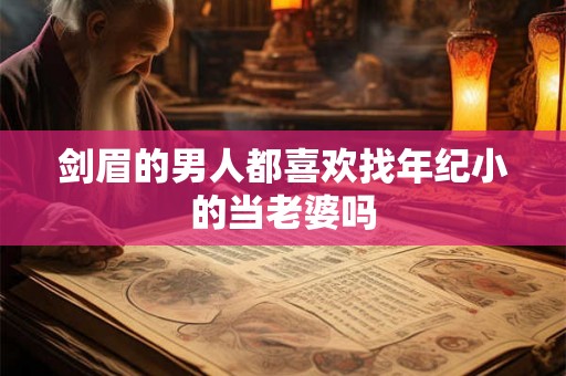 剑眉的男人都喜欢找年纪小的当老婆吗