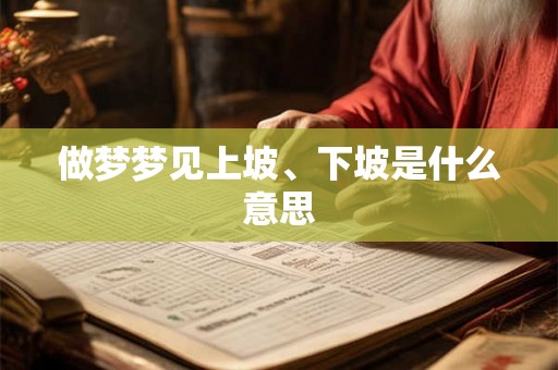 做梦梦见上坡、下坡是什么意思