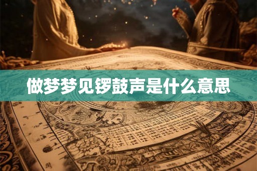 做梦梦见锣鼓声是什么意思
