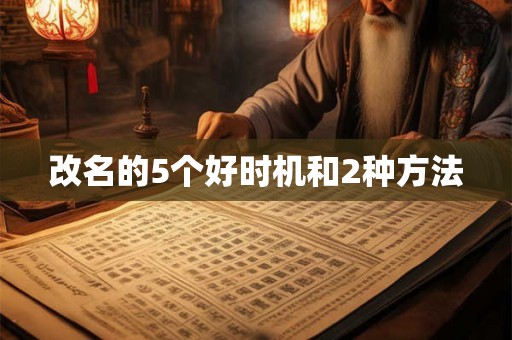 改名的5个好时机和2种方法 改名的5个好时机和2种方法