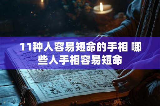 11种人容易短命的手相 哪些人手相容易短命