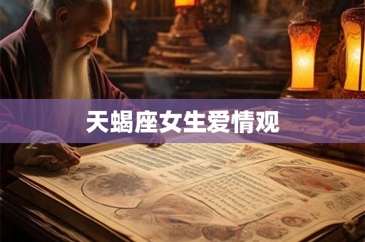 天蝎座女生爱情观