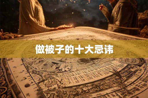 做被子的十大忌讳