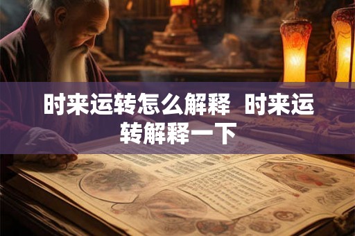 时来运转怎么解释  时来运转解释一下