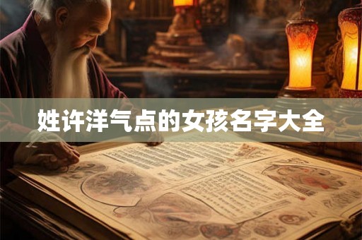 姓许洋气点的女孩名字大全
