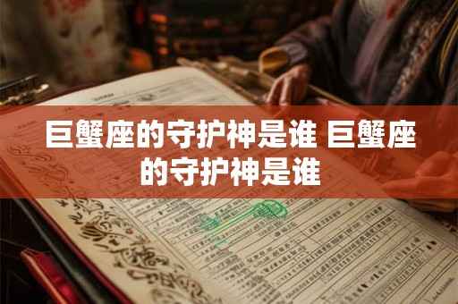 巨蟹座的守护神是谁 巨蟹座的守护神是谁