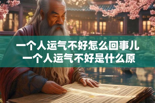 一个人运气不好怎么回事儿 一个人运气不好是什么原因