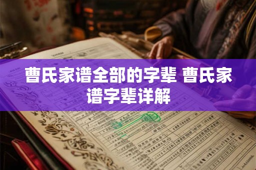 曹氏家谱全部的字辈 曹氏家谱字辈详解