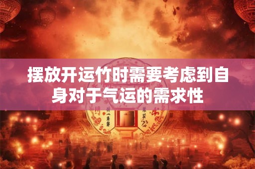 摆放开运竹时需要考虑到自身对于气运的需求性