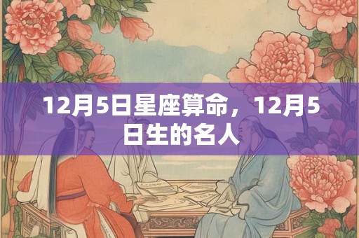 12月5日星座算命，12月5日生的名人