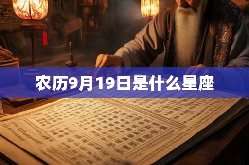 农历9月19日是什么星座