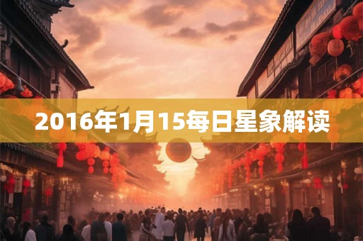 2016年1月15每日星象解读