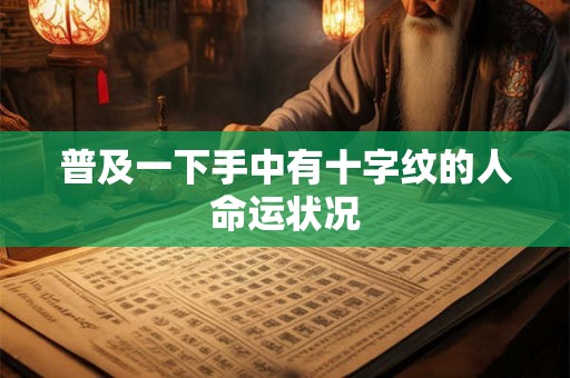 普及一下手中有十字纹的人命运状况