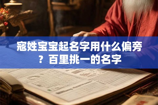 寇姓宝宝起名字用什么偏旁?百里挑一的名字 寇姓宝宝起名字用什么偏旁?百里挑一的名字