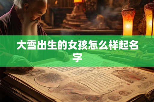 大雪出生的女孩怎么样起名字