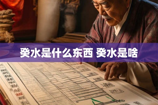 癸水是什么东西 癸水是啥