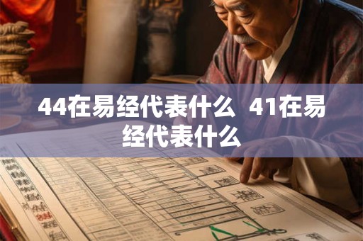 44在易经代表什么  41在易经代表什么