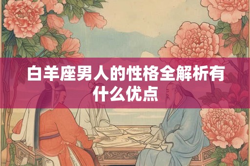 白羊座男人的性格全解析有什么优点