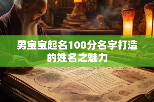 男宝宝起名100分名字打造的姓名之魅力