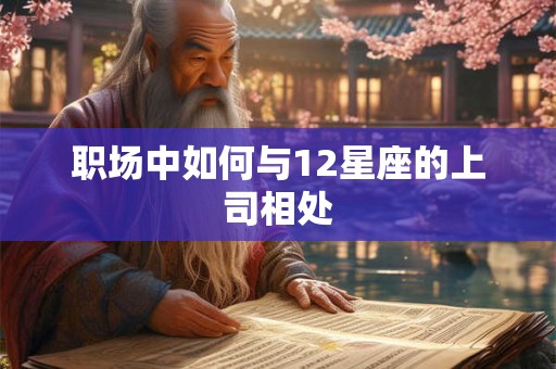 职场中如何与12星座的上司相处
