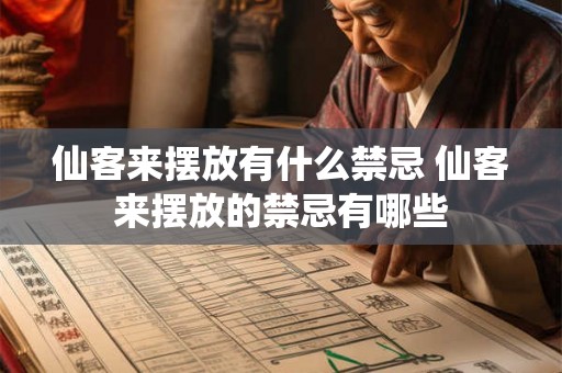 仙客来摆放有什么禁忌 仙客来摆放的禁忌有哪些