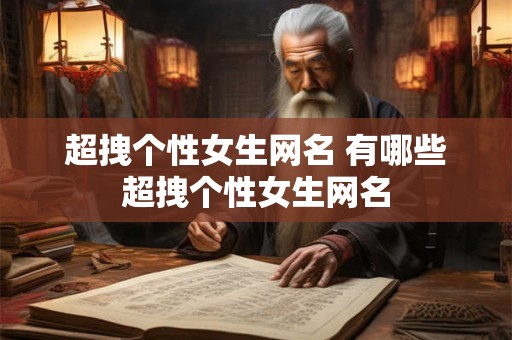 超拽个性女生网名 有哪些超拽个性女生网名