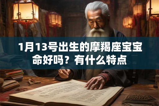 1月13号出生的摩羯座宝宝命好吗？有什么特点