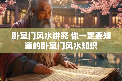 卧室门风水讲究 你一定要知道的卧室门风水知识