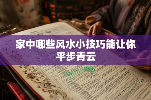 家中哪些风水小技巧能让你平步青云 家中哪些风水小技巧能让你平步青云