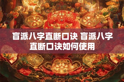 盲派八字直断口诀 盲派八字直断口诀如何使用 盲派八字直断口诀 盲派八字直断口诀如何使用