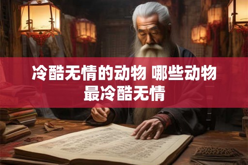 冷酷无情的动物 哪些动物最冷酷无情