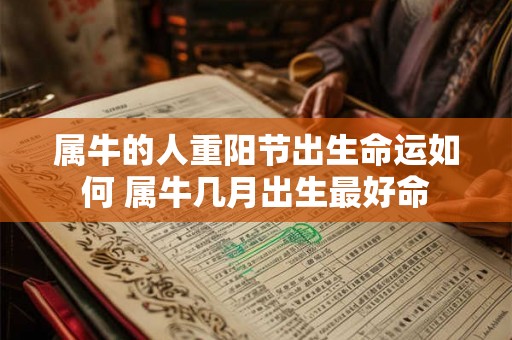 属牛的人重阳节出生命运如何 属牛几月出生最好命