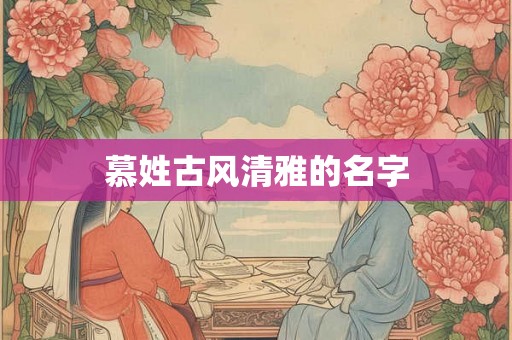 慕姓古风清雅的名字
