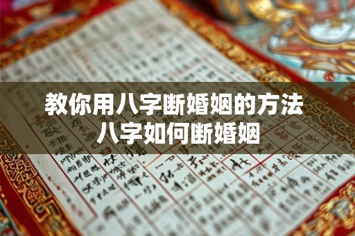 教你用八字断婚姻的方法 八字如何断婚姻