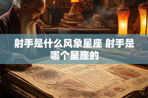 射手是什么风象星座 射手是哪个星座的