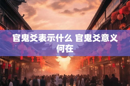 官鬼爻表示什么 官鬼爻意义何在