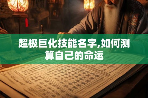 超极巨化技能名字,如何测算自己的命运
