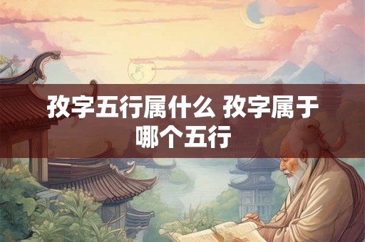 孜字五行属什么 孜字属于哪个五行