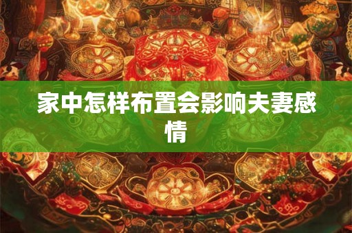 家中怎样布置会影响夫妻感情