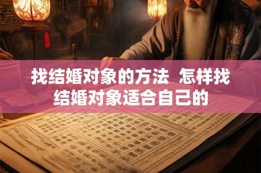 找结婚对象的方法  怎样找结婚对象适合自己的